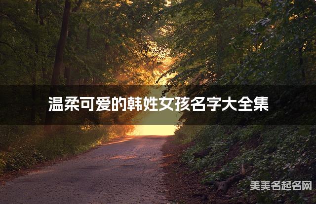 温柔可爱的韩姓女孩名字大全集