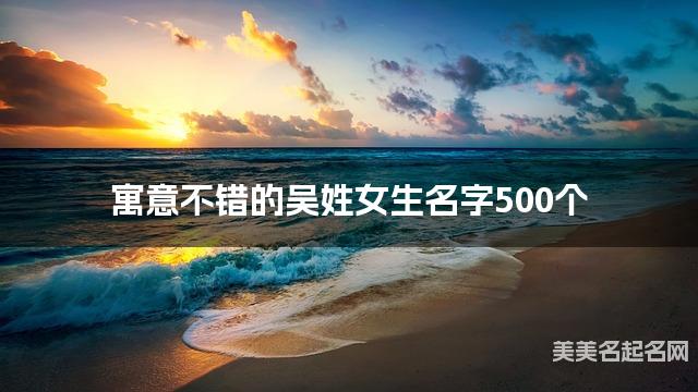 寓意不错的吴姓女生名字500个