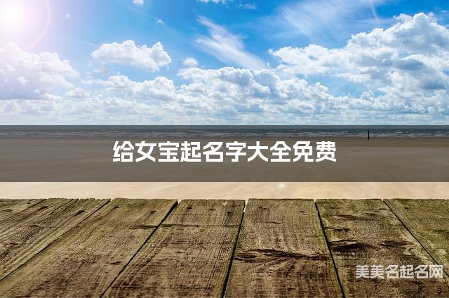 给女宝起名字大全免费 有诗意的宝宝好名字 给女宝起名字大全免费 有诗意的宝宝好名字