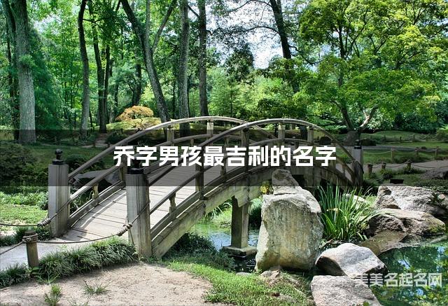 乔字男孩最吉利的名字 带乔字男宝宝有内涵的名字