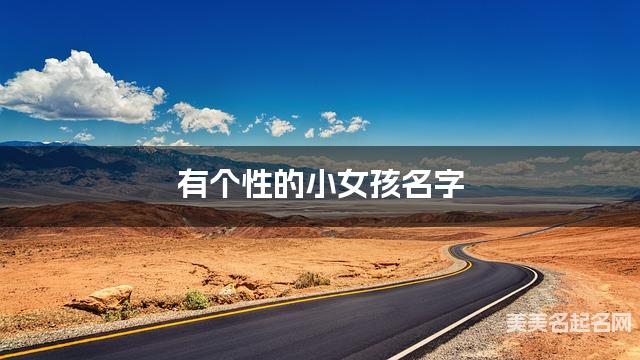 有个性的小女孩名字（有涵养280个）