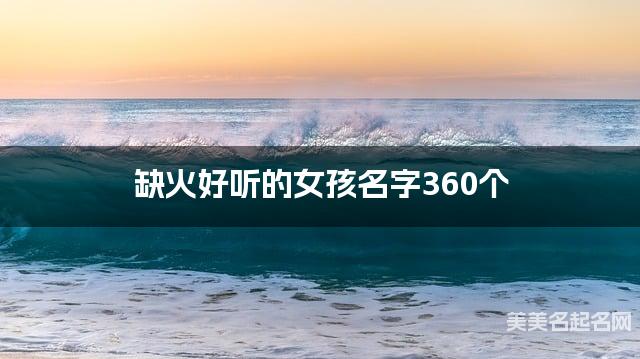 缺火好听的女孩名字360个