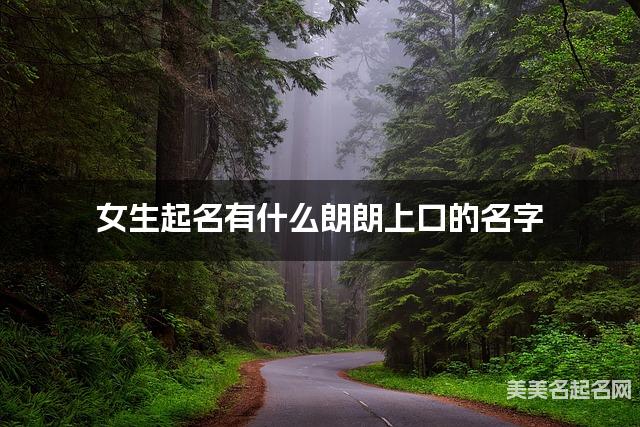 女生起名有什么朗朗上口的名字