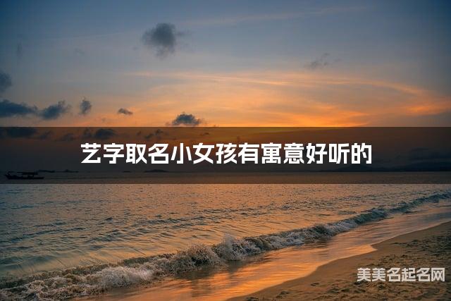 艺字取名小女孩有寓意好听的