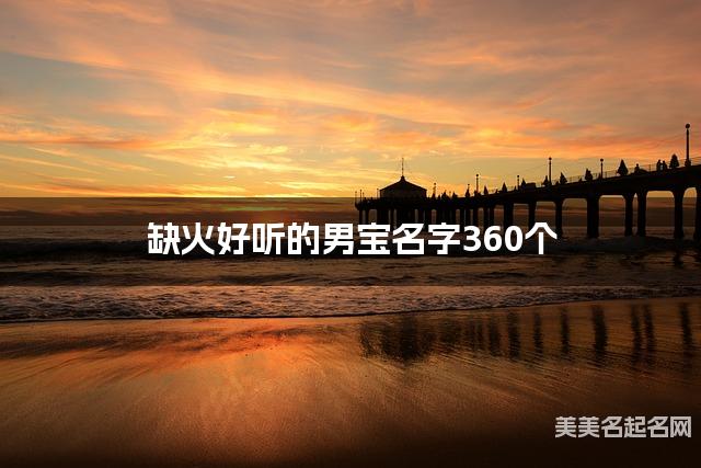 缺火好听的男宝名字360个