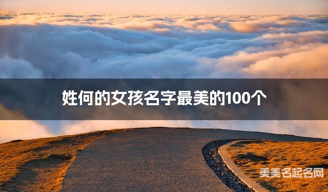 姓何的女孩名字最美的100个