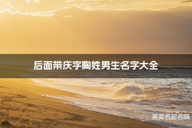 后面带庆字陶姓男生名字大全