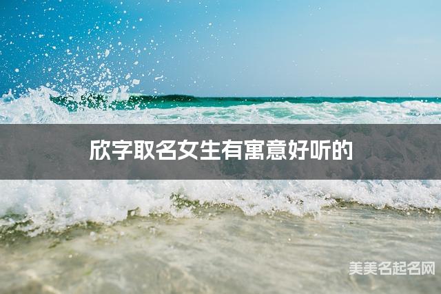 欣字取名女生有寓意好听的