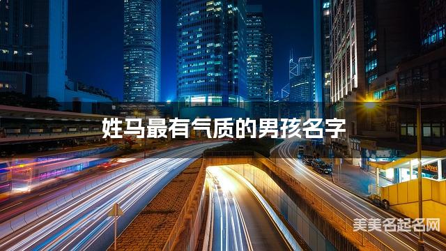 姓马最有气质的男孩名字