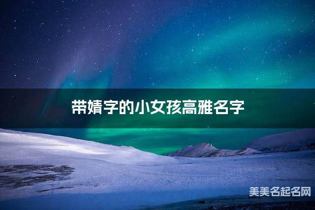 带婧字的小女孩高雅名字
