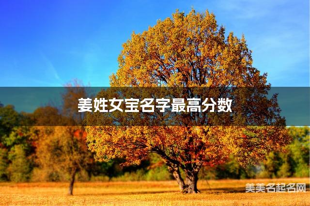 姜姓女宝名字最高分数