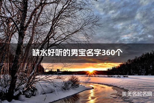 缺水好听的男宝名字360个