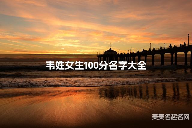韦姓女生100分名字大全 韦姓女生100分名字大全