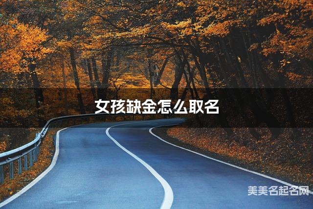 女孩缺金怎么取名 周易取名大全
