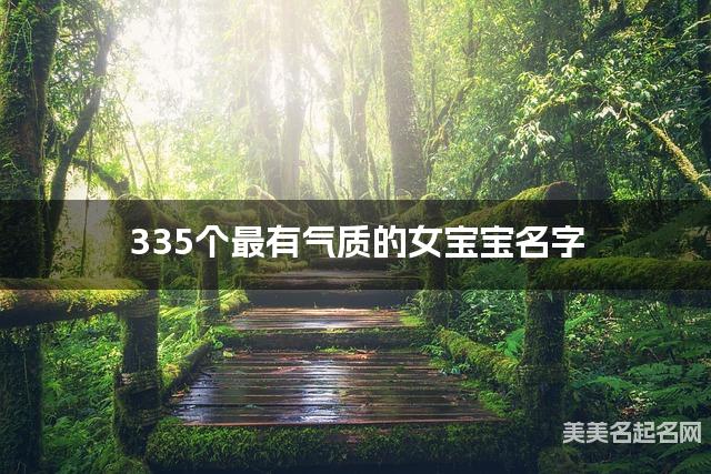 335个最有气质的女宝宝名字 宝宝免费取名大全