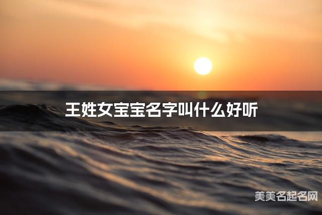 王姓女宝宝名字叫什么好听