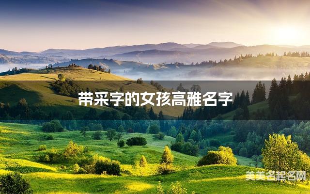 带采字的女孩高雅名字