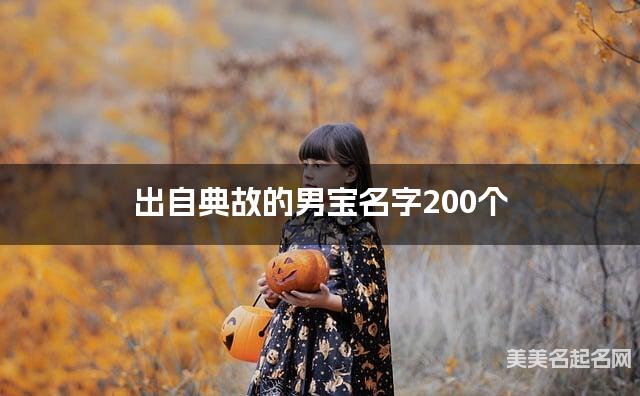 出自典故的男宝名字200个