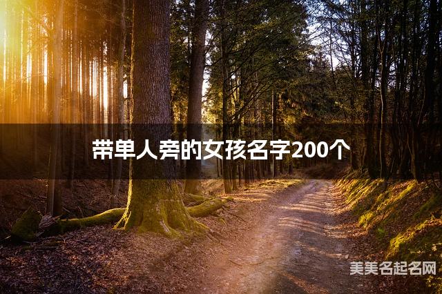 带单人旁的女孩名字200个