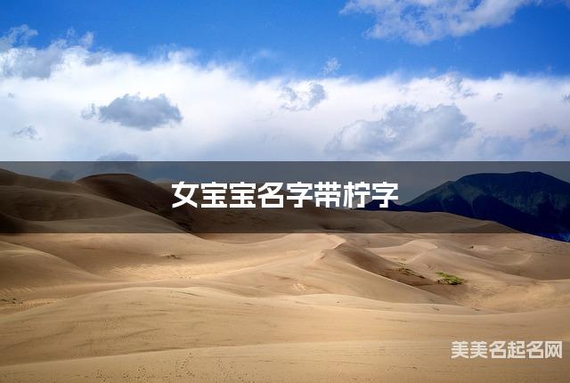 女宝宝名字带柠字 独特新颖的女孩名字