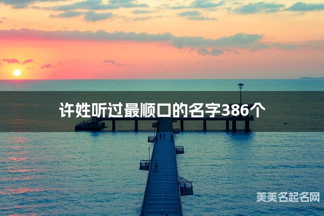 许姓听过最顺口的名字386个
