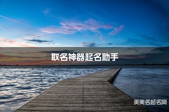 取名神器起名助手 张姓独一无二与众不同的宝宝名字