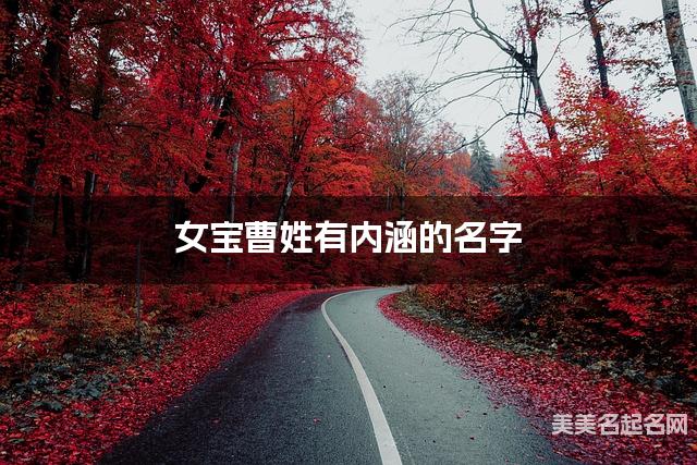 女宝曹姓有内涵的名字