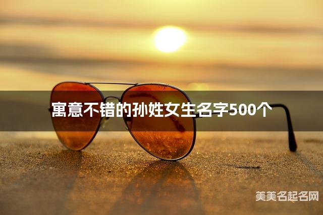 寓意不错的孙姓女生名字500个