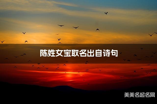 陈姓女宝取名出自诗句 陈姓女宝取名出自诗句