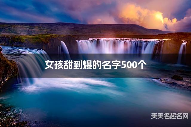 女孩甜到爆的名字500个