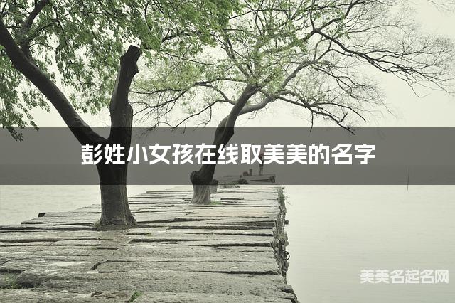 彭姓小女孩在线取美美的名字