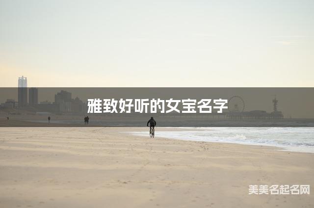 雅致好听的女宝名字（241个最新）
