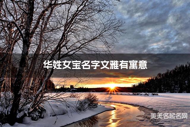 华姓女宝名字文雅有寓意