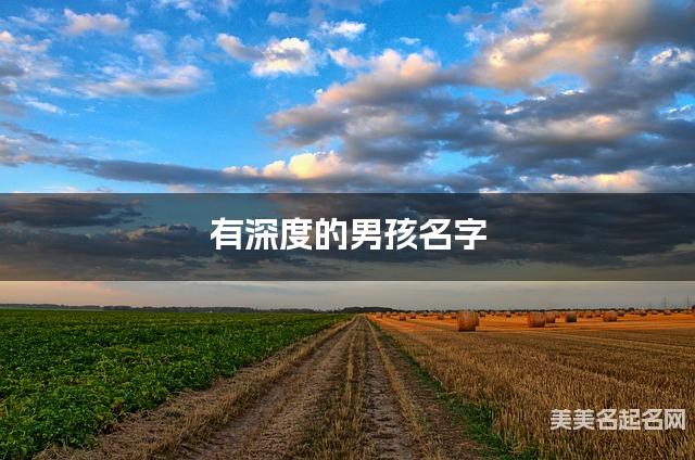 有深度的男孩名字 181个最有寓意的
