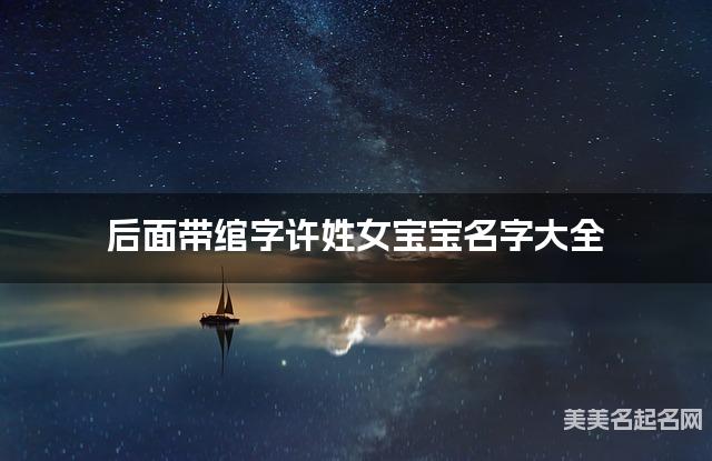 后面带绾字许姓女宝宝名字大全