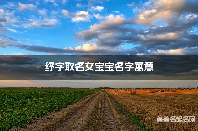 纾字取名女宝宝名字寓意 120个搭配最好的带纾字名字
