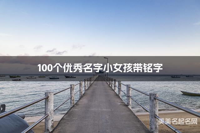 100个优秀名字小女孩带铭字
