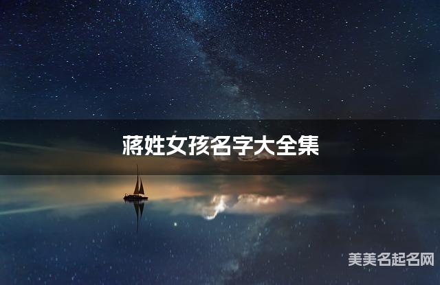 蒋姓女孩名字大全集（简单顺口300个）