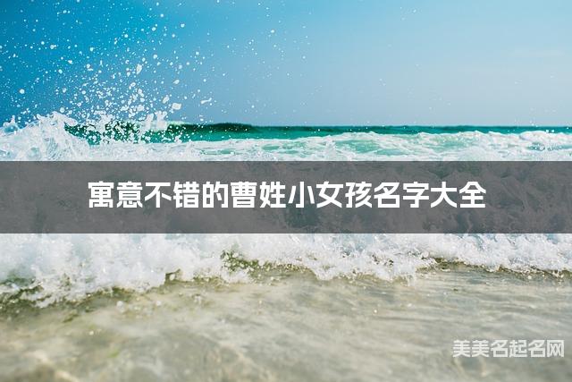 寓意不错的曹姓小女孩名字大全