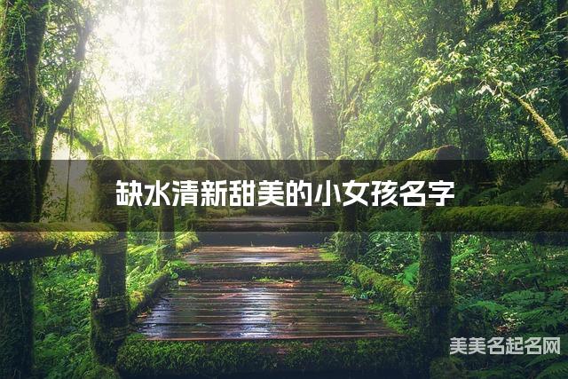 缺水清新甜美的小女孩名字 有寓意的宝宝名字大全
