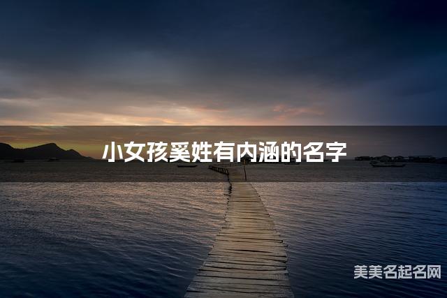 小女孩奚姓有内涵的名字