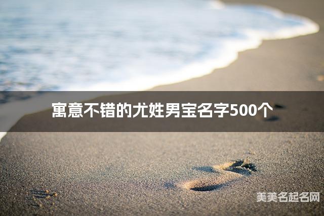 寓意不错的尤姓男宝名字500个