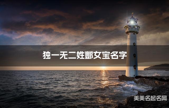 独一无二姓酆女宝名字