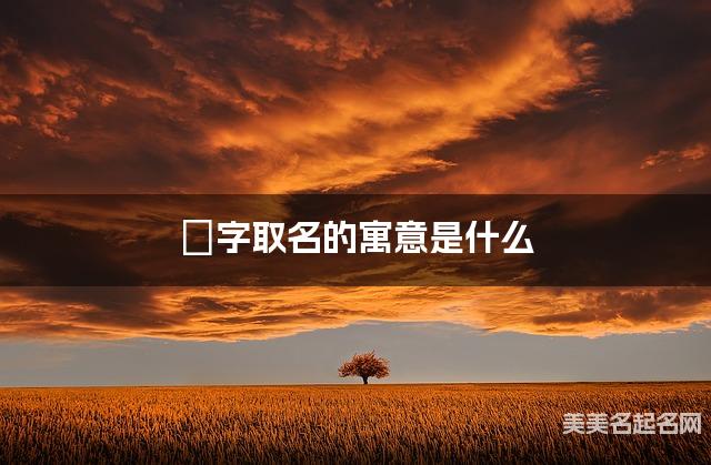 璟字取名的寓意是什么