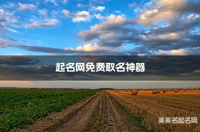 起名网免费取名神器 罗姓朗朗上口的女生名字