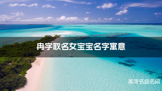 冉字取名女宝宝名字寓意 120个搭配最好的带冉字名字