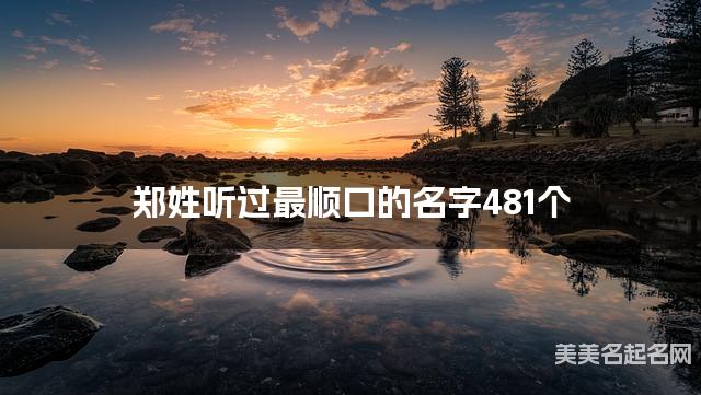 郑姓听过最顺口的名字481个