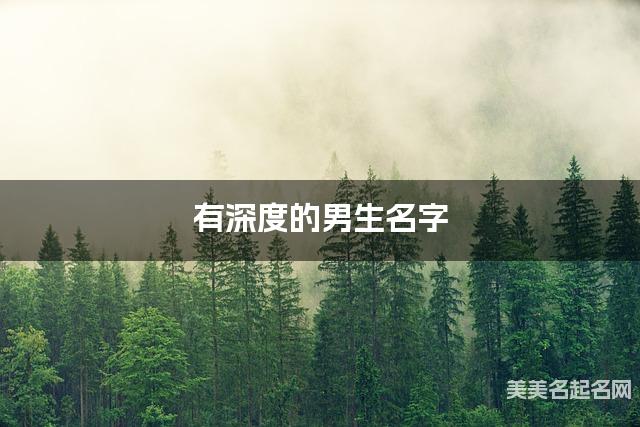 有深度的男生名字 231个最有创意的
