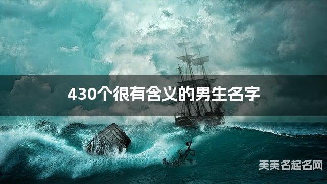 430个很有含义的男生名字