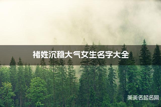 褚姓沉稳大气女生名字大全